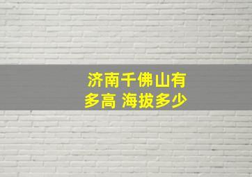 济南千佛山有多高 海拔多少